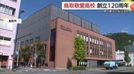 山陰最古の私立校・鳥取敬愛高校が創立120周年　伝統を引き継ぎながら時代に際した教育を…（鳥取市）