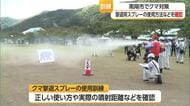 南陽市でクマ撃退スプレー・緊急銃猟の訓練　山形・南陽市