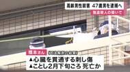 【速報】大阪・東淀川で85歳男性を殺害　強盗殺人の疑いで同じ集合住宅に住んでいた男（47）逮捕へ