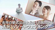 「もう一回式を挙げたい」沖縄でのリゾ婚が過去最多　非日常のロケーションが最大の魅力【沖縄発】