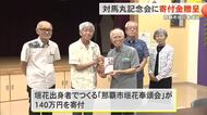 対馬丸記念会に垣花奉頌会が寄付金を贈呈