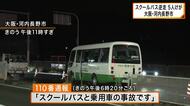 スクールバス”逆走” ６台絡む事故で５人けが バスの運転手を逮捕 大阪・河内長野市　