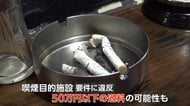 「売り上げのため」原則禁煙から6年も、喫煙可能な店で続く“ご飯もの”提供　本来はNG　理解進まぬ現場　受動喫煙対策の現在地