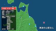 青森県で最大震度1の地震　青森県・平内町、八戸市、三沢市、野辺地町、おいらせ町、三戸町、五戸町、青森南部町