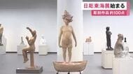 東海地方等で活躍する彫刻家の作品を集めた『日彫東海展』始まる 愛知県美術館ギャラリーで約100点を展示