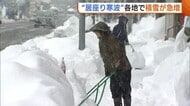 “居座り寒波”で積雪急増…「疲労なんてものじゃない」各地で除雪作業に追われる人の姿　交通の乱れに注意・警戒を