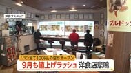 あすから9月“値上げラッシュ”4531品目　「価格転嫁申し訳ない」老舗洋食店悲鳴　狙い目の商品は？スーパー店長「“夏季限定”安く出回る」