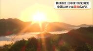 寒暖差は15℃前後も…気温アップダウンに注意　放射冷却現象で中国山地で「雲海」幻想風景広がる（島根）