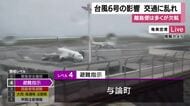 台風6号の影響　交通に乱れ　離島便は多くが欠航