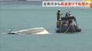 【辺野古転覆事故】左前方から高波受けて転覆か　乗船していた男性「海面でまれに見るうねりが起きた」