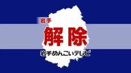 避難指示解除　津波注意報を受け岩手県内の10市町村に一時避難指示