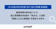 建設現場の熱中症リスク、施工管理職の約8割が「高まる」と回答　 ”猛暑による工期遅延”を懸念する声も