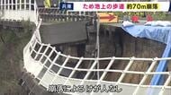 ため池の上の歩道『約70メートルにわたって崩落』けが人なし　今年2月に住民から「道にひびが入っている」と通報で通行規制　兵庫・加古川市