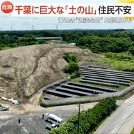「真夜中に山積みに」千葉に巨大な“土の山”！無許可で建設残土持ち込まれ土砂崩れも発生…市の指導で持ち込み中断も新たな投棄場所発見　市原市