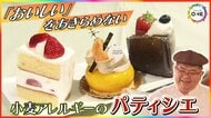 ケーキ職人が“重度の小麦アレルギー”に…全商品をグルテンフリーに切り替えたパティシエ 4種の米粉で「おいしいを諦めない」