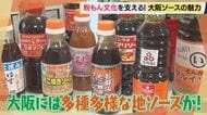 「1回製造すると5キロ痩せる」たった1人で手作り…スーパーで買えない大阪“幻のソース”　「もうエンタメやん！」粉もん文化支える知られざる「地ソース」の世界に大東さん驚愕【大東駿介てくてく学】