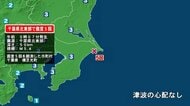 【速報】千葉県北東部で震度5弱　津波の心配なし
