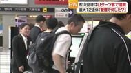 「愛媛で何を？」　GW連休最終日　Uターン客で混雑する松山空港で聞きました【愛媛】