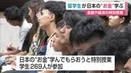 専門学校の留学生が“お金”について学ぶ　金融・経済の特別授業【佐賀県】
