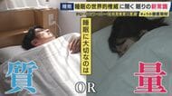 「寝る前のスマホ」「90分の倍数の睡眠時間」「ショートスリープ」はOK？NG?　睡眠の“新常識”を徹底取材　ラスカー賞受賞の“睡眠研究の権威”・柳沢教授が次々と“常識”を覆す