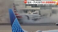 【続発】エンジンから突如の炎…乗客172人乗員6名乗せ緊急着陸した旅客機で火災　滑走路から移動中に出火…アメリカで相次ぐ航空機事故
