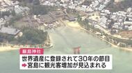 宮島の来島者４９６万人超　２年連続で過去最多更新「オーバーツーリズムの弊害軽減へ」広島・廿日市市
