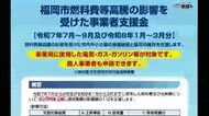 中東情勢緊迫　福岡市が中小企業・個人事業主への支援受付を開始　光熱費や燃料費　6月末まで　連日100件ほどの問い合わせ