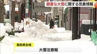 鳥取県に「顕著な大雪に関する気象情報」発表　大山では下山困難者が救助要請