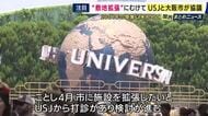 USJと大阪市　“敷地拡張”に向け協議へ　「世界一の来場者数を目指せる」横山市長も期待　2028年に賃貸契約結ぶ方針