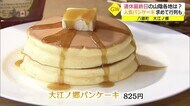 人気のパンケーキに長蛇の列!大江ノ郷は連休最終日も賑わう(鳥取・八頭町)