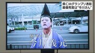 CMグランプリ 最優秀賞は田子重の”今川さん”に決定