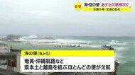 台風6号で海・空の便に影響 21日も欠航相次ぐ 鹿児島