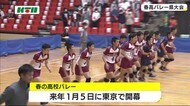 春高バレー全国大会 長崎代表の対戦相手は