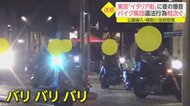 東京「イタリア街」で夜の爆音 バイク集団が違法走行 迷惑“改造車”も 住民悲鳴「追い払って」