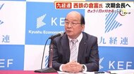 西鉄の倉富氏 九経連の次期会長へ 「九州を元気にすることが私のロマン」6月の総会で正式決定