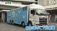 全国初 最先端のCT診断車導入「被ばく線量は平均的なCTの10分の1~20分の1程度」【長崎県】