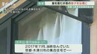 近隣住民は「信じられない」 4年前に3歳の息子を浴槽に沈めて殺…