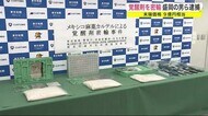 覚醒剤を密輸 末端価格9億円相当 盛岡市の男ら逮捕<岩手県>