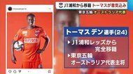 〈アルビ〉J1浦和から移籍のトーマス選手「能力発揮したい」 東京五輪ではオーストラリア代表【新潟】