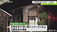 市営住宅で火災 １人死亡  75歳の住人か　和歌山・橋本市