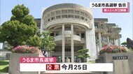 うるま市長選挙告示