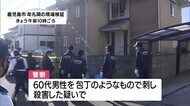鹿児島市60代男女死亡 遺体は逮捕された男の両親