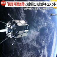 「減速不足で衝突か」民間宇宙企業「ispace」2度目の月面着陸失敗ドキュメント　「諦めることなく前を向く」次回打ち上げは2027年予定