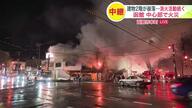 函館中心部で火災…市電は全線運休 付近の商業施設は臨時閉館に―火元は五稜郭公園付近の古い2階建て雑居ビル 1階トイレ付近から出火か 隣接するビルにも延焼…警察が付近住民に避難を呼びかけ＜北海道＞