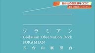 五台山の新展望台『ソラミアン』シンボルロゴ発表　明るい水色と白のシンプルデザイン【高知】