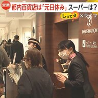 「お正月は休みます」都内百貨店“元日営業ゼロ”　スーパーも続々三が日休業導入…家族の時間確保へ「ゆっくり全員で過ごすのは初めて」【しってる？】