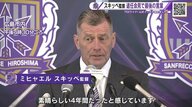 「これからも広島のことを思っています」サンフレッチェ広島 スキッべ監督が退任会見で感謝の言葉