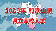 【全掲載】和歌山県立高校入試　全日制本出願倍率は「0.86倍」