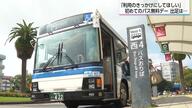 「バス無料デー」初実施でバス停に行列　県内の路線バス・コミュニティバスが何度でも無料に　初の取り組みに利用者は…？