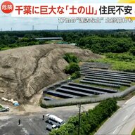 「真夜中に山積みに」千葉に巨大な“土の山”！無許可で建設残土持ち込まれ土砂崩れも発生…市の指導で持ち込み中断も新たな投棄場所発見　市原市